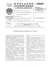 Преобразователь температуры вчастоту (патент 508687)