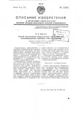 Способ изготовления зажигательных электродов для электровакуумных приборов типа игнайтронов (патент 54541)