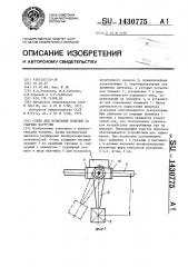 Стенд для испытания изделий на ударные нагрузки (патент 1430775)