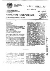 Устройство для разрезания ворса на двухполотенном ткацком станке (патент 1728311)