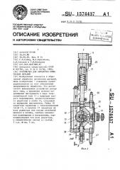 Устройство для обработки оптических деталей (патент 1574437)