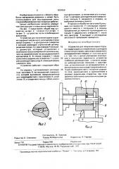 Устройство для получения корня стружки (патент 1634366)