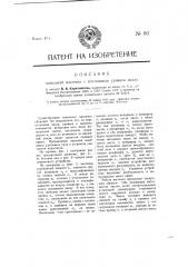 Капельная масленка с постоянным уровнем масла (патент 80)