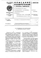 Устройство для подачи нити в центри-фугальную кружку (патент 804730)