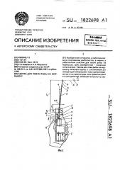 Удочка для ловли рыбы на мормышку (патент 1822698)