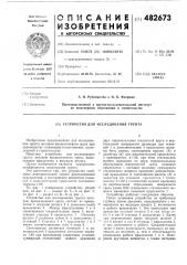 Устройство для исследования грунта (патент 482673)