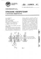 Станок для окорки прутков древесины (патент 1329970)