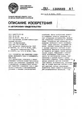 Устройство для измерения содержания свободного газа в газожидкостной среде (патент 1308889)