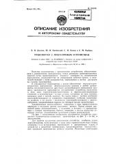 Транспортер с программным устройством (патент 125185)