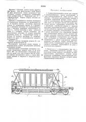 Саморазгружающийся вагон для сыпучих и порошкообразных грузов (патент 212316)