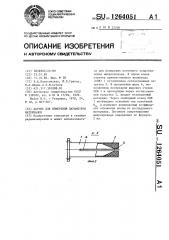 Датчик для измерения параметров материалов (патент 1264051)