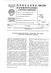 Патент ссср  166206 (патент 166206)