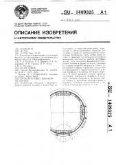 Бронефутеровка шаровой мельницы (патент 1409325)