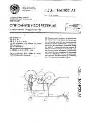 Устройство для съема и транспортирования паковок (патент 1661033)