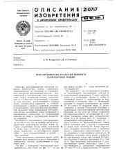Реле-прерыватель указателя поворота транспортных машин (патент 210717)