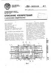 Устройство для формования изделий (патент 1622124)