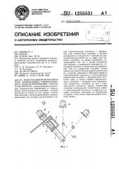 Многоходовый переключатель направления пневматического транспортирования сыпучего материала (патент 1255531)