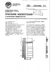 Уплотнительный элемент гидравлического пакера (патент 1551800)