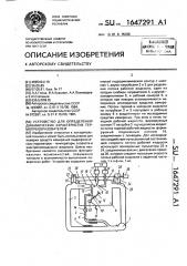 Устройство для определения динамических характеристик термопреобразователей (патент 1647291)