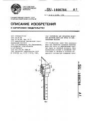 Устройство для обработки воздухом нагретых форм для литья по выплавляемым моделям (патент 1400764)