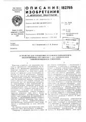 Устройство для управления разгоном и торможением (патент 182785)