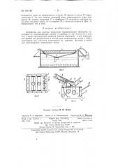 Устройство для очистки медленных водопроводных фильтров (патент 141440)