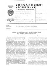 Способ изготовления витых молибденовых сеток для мощных генераторных ламп (патент 187164)