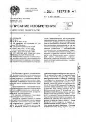 Устройство для решения дифференциальных уравнений (патент 1837318)