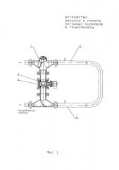 Устройство запуска и приема поточных снарядов в трубопровод (патент 2620734)