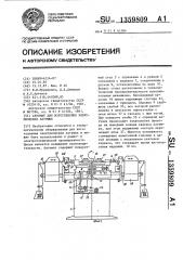 Автомат для изготовления электрических катушек (патент 1359809)