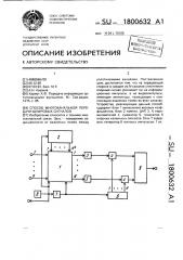 Способ многоканальной передачи цифровых сигналов (патент 1800632)