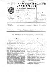 Устройство для флюорографического обследования (патент 686726)