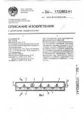 Устройство для охлаждения длинномерных изделий (патент 1722852)
