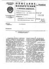 Устройство для контроля исправности вентиля (патент 782034)