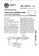 Согласованный фильтр сигналов с дискретной частотной манипуляцией (патент 1092751)