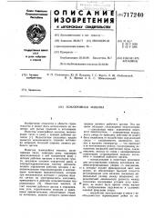 Землеройная машина (патент 717240)