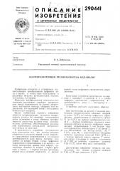 Патент ссср  290441 (патент 290441)
