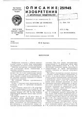 Патент ссср  251945 (патент 251945)