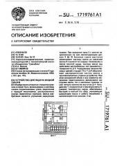Устройство для подачи жидкой смазки (патент 1719761)