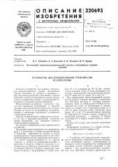 Устройство для предохранения трансмиссий от перегруз.ок (патент 220693)
