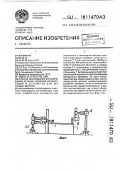 Способ шлифования и полирования деталей сложной конфигурации и устройство для его осуществления (патент 1811470)