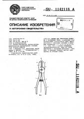 Щипцы для ампутации крыльев у молодняка птиц (патент 1142118)