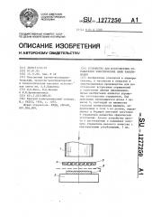 Устройство для изготовления отражателей электрических ламп накаливания (патент 1277250)