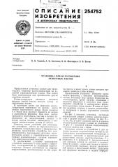 Установка для изготовления рельефных листов (патент 254752)
