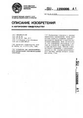 Устройство для электрохимического маркирования непрофилированным электродом (патент 1288006)