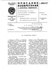 Трелевочная каретка (патент 998187)