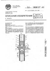 Устройство для исследования pvt - соотношений газожидкостных смесей (патент 1808127)