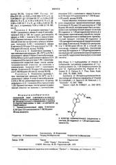 Силиловый эфир 6-метокси-9,10-секо-3,5-цикло-холеста-7, 10(19)диен-25-ола в качестве промежуточного соединения в синтезе 25-гидроксивитамина d @ или 1,25-дигидроксивитамина d @ (патент 2001039)