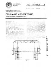 Шатер для бетонирования (патент 1079804)