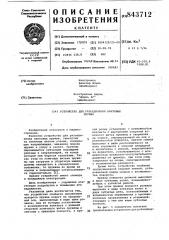 Устройство для разъединения винтовыхпружин (патент 843712)